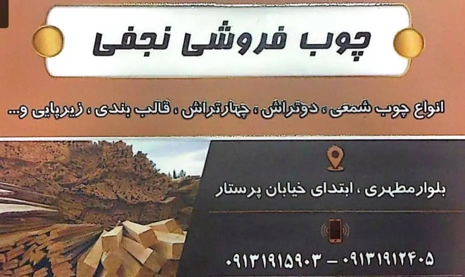 بازرگانی چوب نجفی در رفسنجان